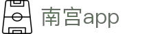 南宫app